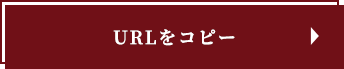 URLをコピー