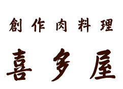 古賀市の肉料理 喜多屋